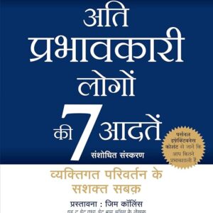 अति प्रभावकारी लोगों की 7 आदतें (The 7 Habits of Highly Effective People)