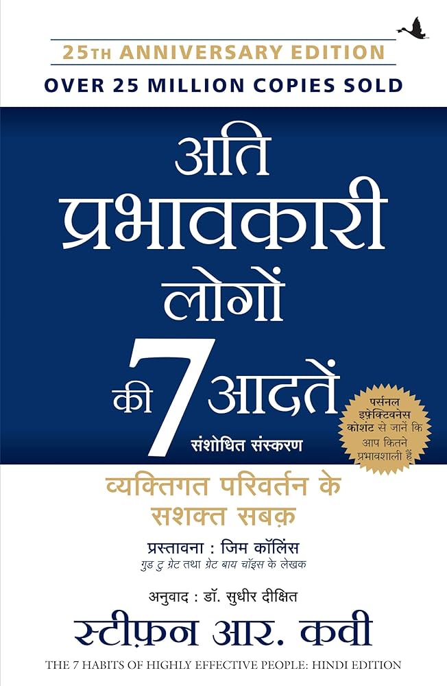 अति प्रभावकारी लोगों की 7 आदतें (The 7 Habits of Highly Effective People)
