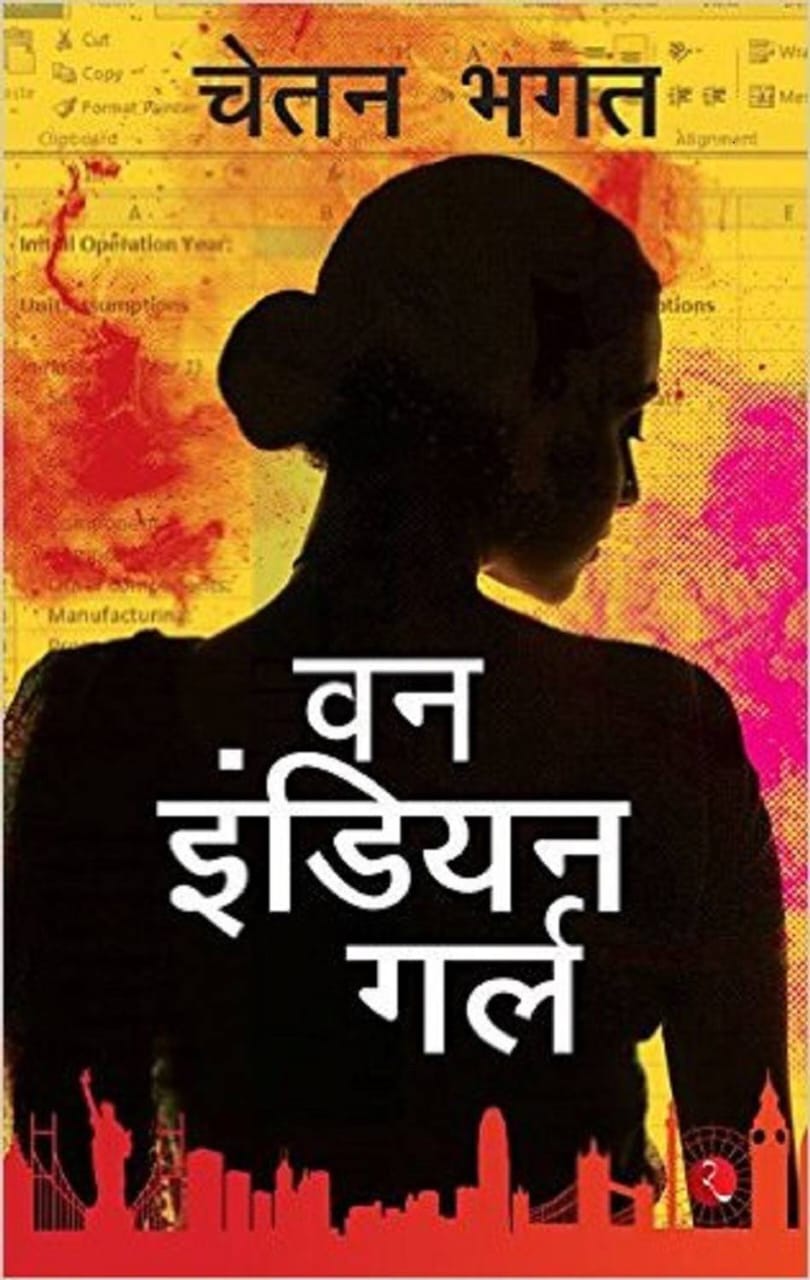 One Indian Girl – Chetan Bhagat