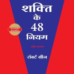 शक्ति के 48 नियम (The 48 Laws of Power) – Robert Greene