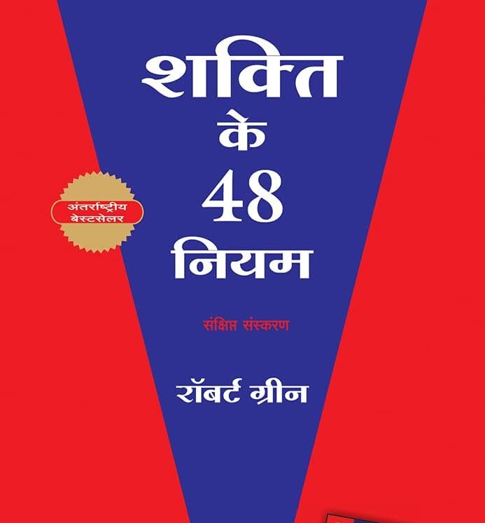 शक्ति के 48 नियम (The 48 Laws of Power) – Robert Greene