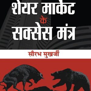 शेयर मार्केट के सक्सेस मंत्र – Saurabh Mukherjea