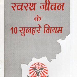 स्वस्थ जीवन के 10 सुनहरे नियम