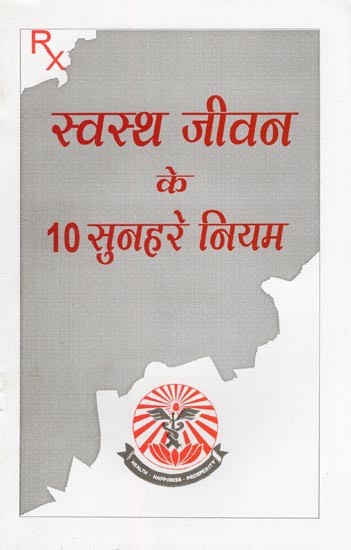 स्वस्थ जीवन के 10 सुनहरे नियम