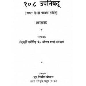 उपनिषद ब्रह्मविद्या खण्ड – 108 उपनिषद